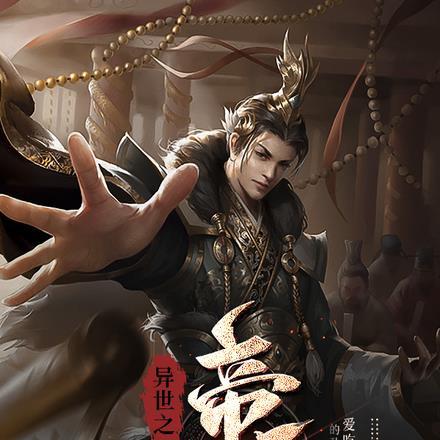 异世帝王路父子