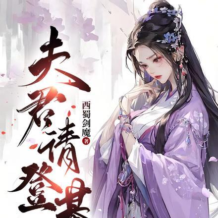夫君登基前夜给我灌下一壶毒酒