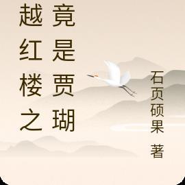 穿越红楼我竟是贾瑚石页硕果