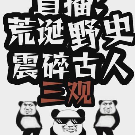 荒诞离奇解释