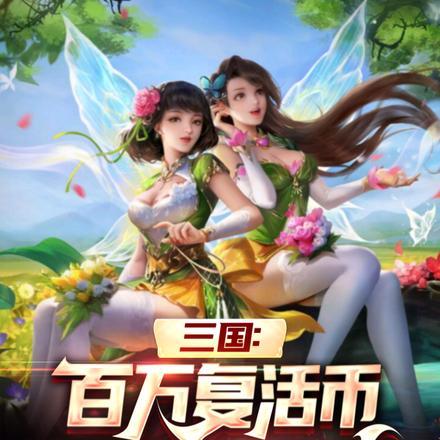 三国之复活