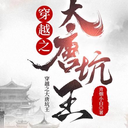 穿越大唐之我是唐王