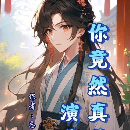你竟敢这么帅