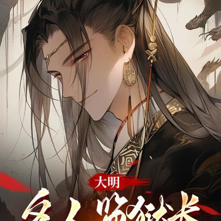 大明名人监狱长