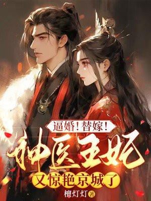 替嫁之神医弃妃全文