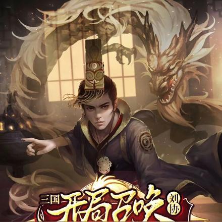 穿越三国刘协召唤