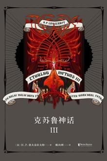 克苏鲁神话书籍顺序