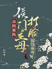 侯门主母打脸搞钱赢麻了笔趣阁