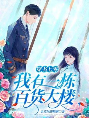 穿书七零我有一栋百货大楼百度