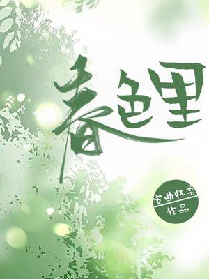 春色里主角最后跟谁在一起