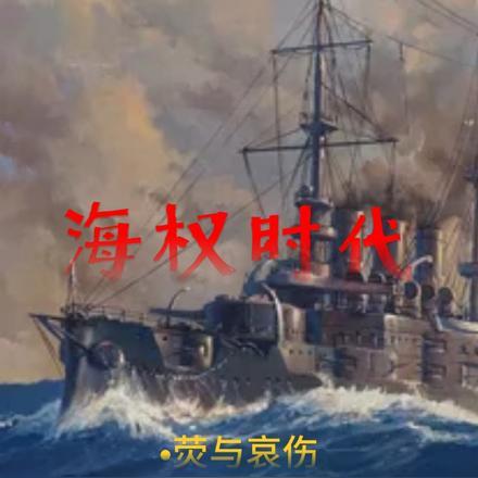 海权时代迁都是必然