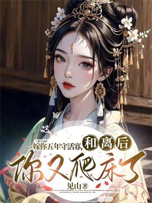 嫁你五年守活寡和离后你又爬床了
