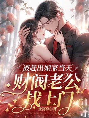 被丈夫赶出家门的女人