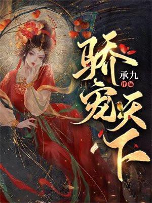 娇宠天下猫妃太不乖晋江