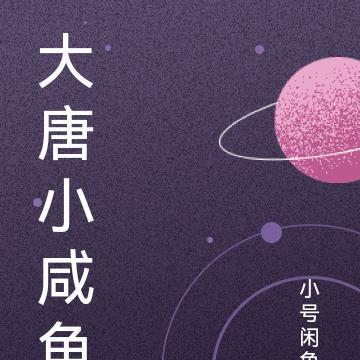 大唐咸鱼翻身记