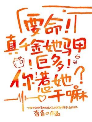 真千金她有千层马甲简介