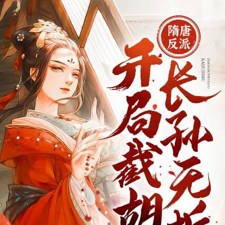 隋唐开局杀