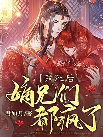 我死后嫡兄们都疯了大结局是什么