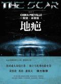 地疤柴纳·米耶维讲的是什么