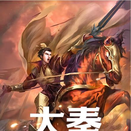 大秦嬴政