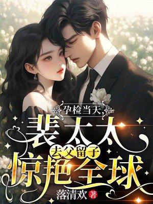 孕检当天裴太太去父留子惊艳全球时染