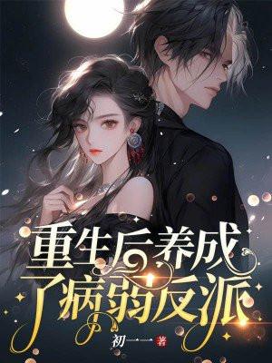 重生后养成了病弱反派txt百度