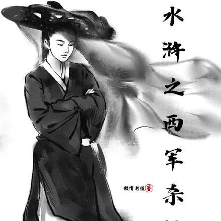 水浒从西军开始崛起