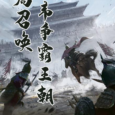 开局召唤典韦争霸王朝菜脯炒蛋