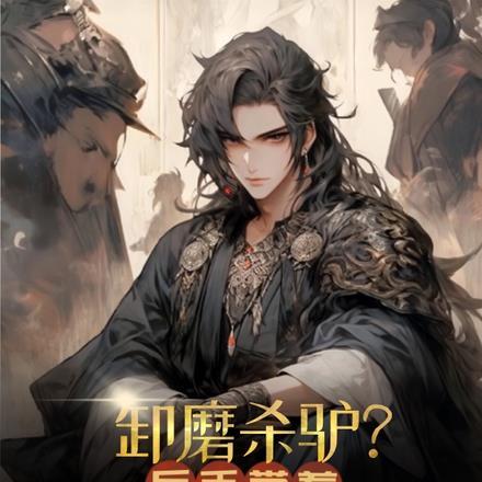 卸磨杀驴指什么生肖