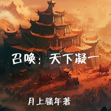 召唤之天下归一123