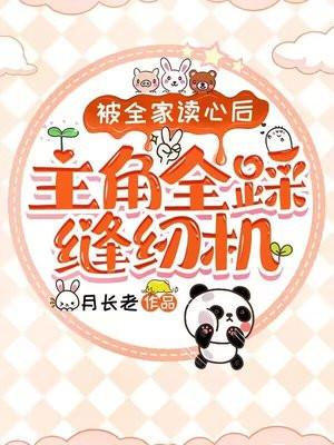 被全家读心后主角全踩缝纫机了免费阅读