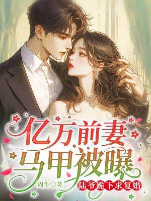 陆爷跪下求复婚 笔趣阁