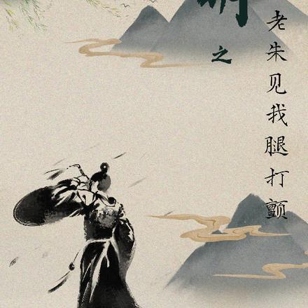 大明之老朱见我腿打颤 江边人暖