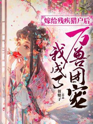 嫁给残疾首辅冲喜全文阅读