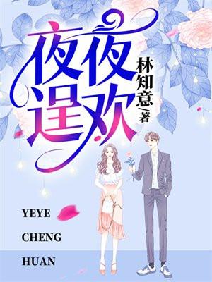 夜夜逞欢在线阅读