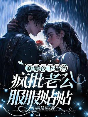 新婚晚上折腾