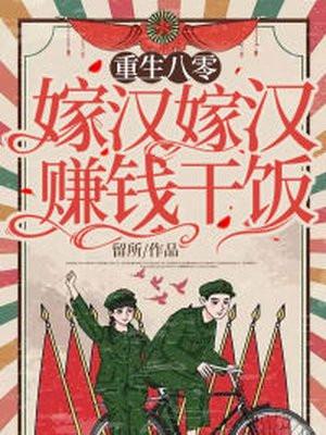 重生八零嫁汉嫁汉赚钱干饭下半部
