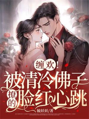 缠欢!被清冷佛子撩的脸红心跳 第503章