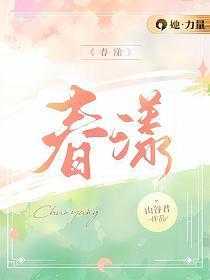 春漾是啥意思是什么