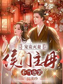 宠妾灭妻侯门主母不当也罢(楚微云、夜景煜)