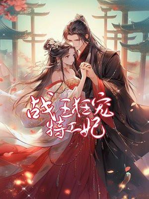 战王特工弃妃