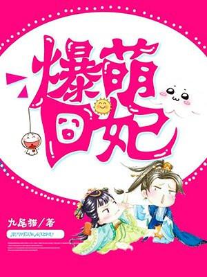 爆萌宠妃阅读网