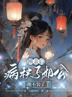 换亲后成了