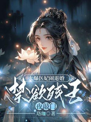 禁欲残王夜敲门
