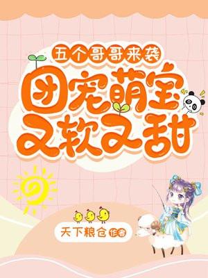 五个哥哥团宠了