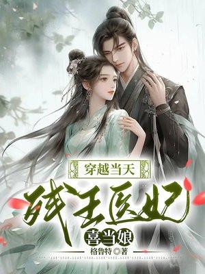 穿越成残王的医妃免费阅读全文