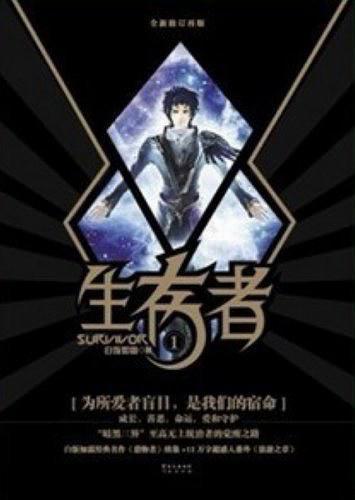 生存者1夜舞天