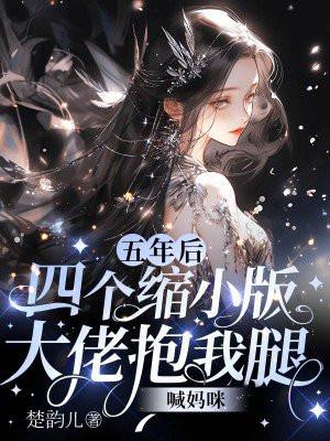 5年后4个小奶包横空出世怒吼炸他皇宫是什么
