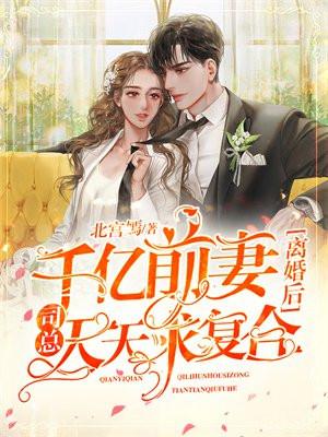 司总天天求复合 第303章