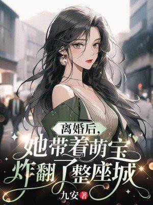 离婚后五年后带萌宝回归